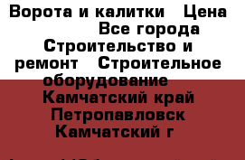 Ворота и калитки › Цена ­ 2 400 - Все города Строительство и ремонт » Строительное оборудование   . Камчатский край,Петропавловск-Камчатский г.